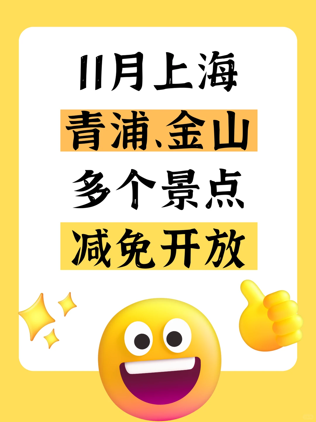 11月末上海青浦、金山多个景点减免开放！