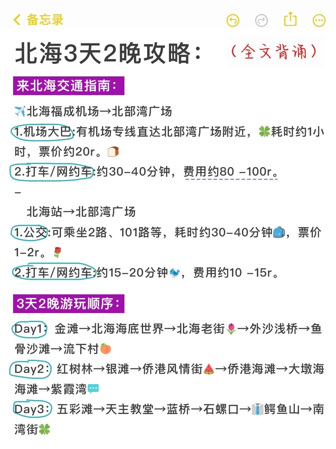 J人手写的北海景点旅游攻略❗直接抄作业