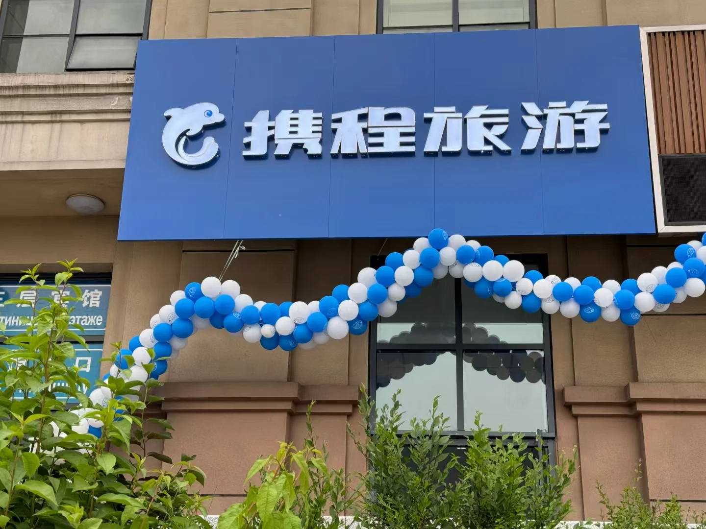 关于00后女孩在五线小县城开了携程旅游门店