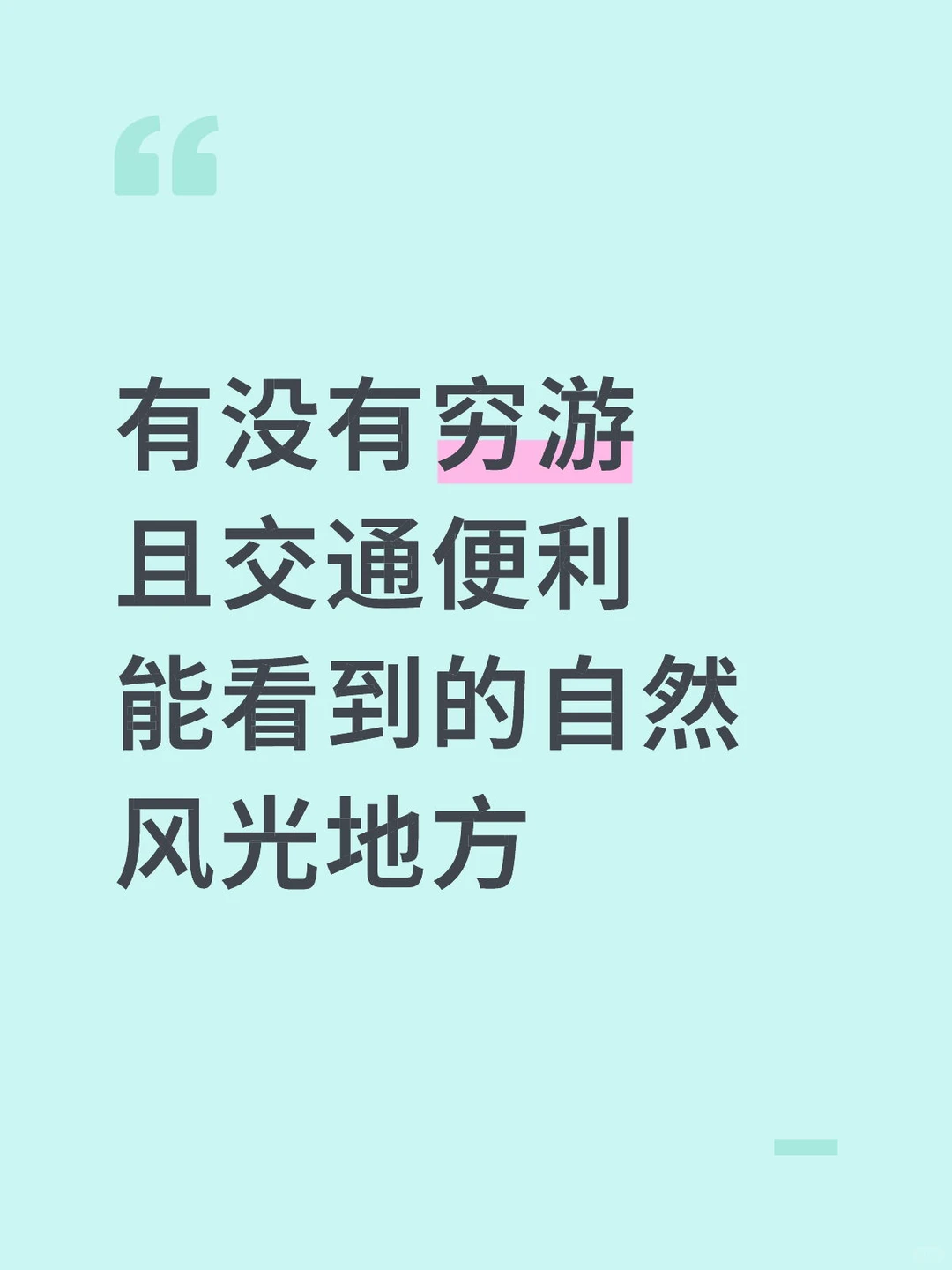 求一个人能去到的绝美地方