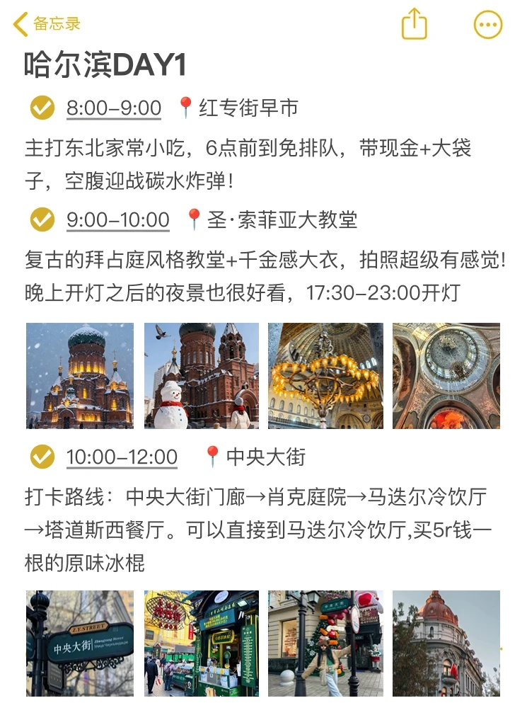 被自己做的哈尔滨旅游攻略满意到睡不着。。