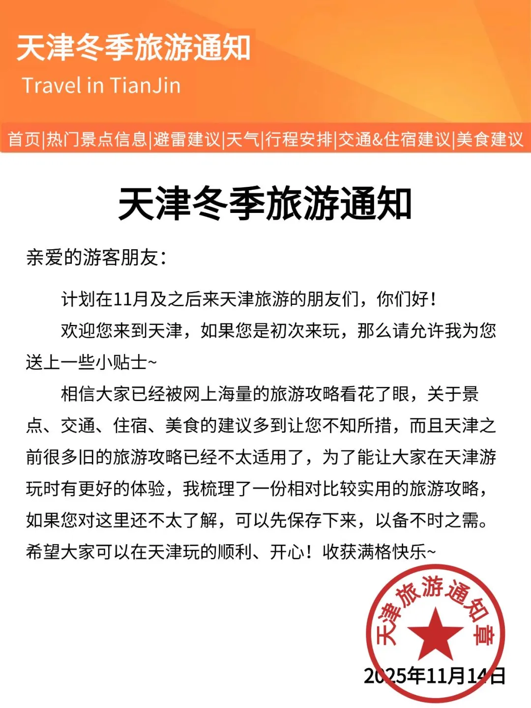 天津刚发布的旅游通知‼️幸好提前看到了