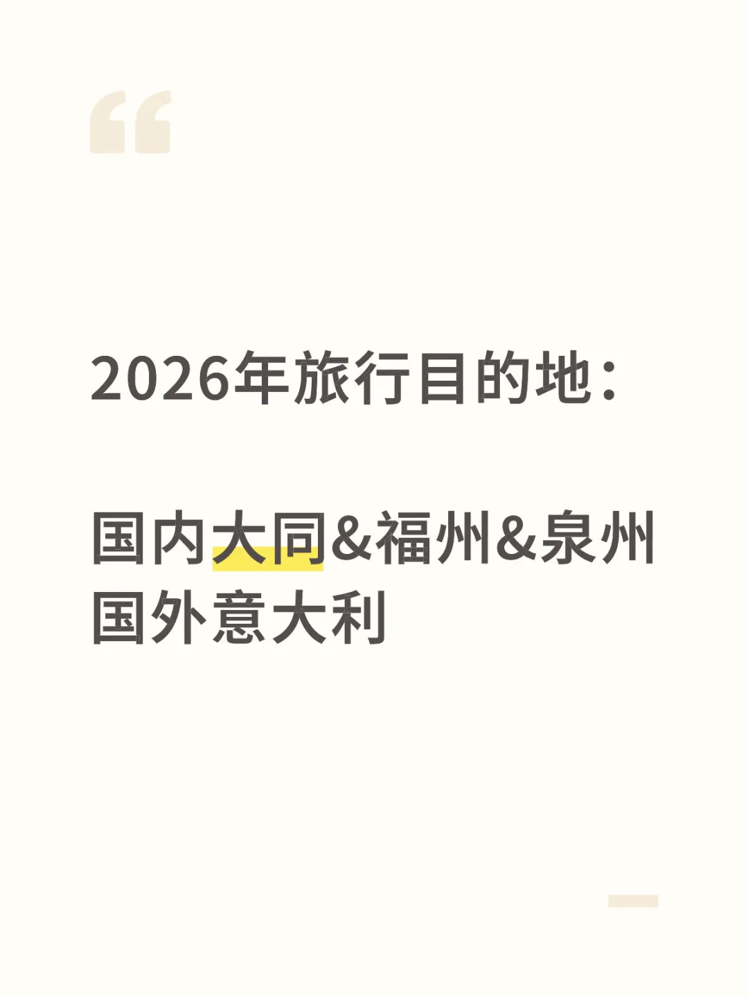 给2026年定个旅行小计划👏