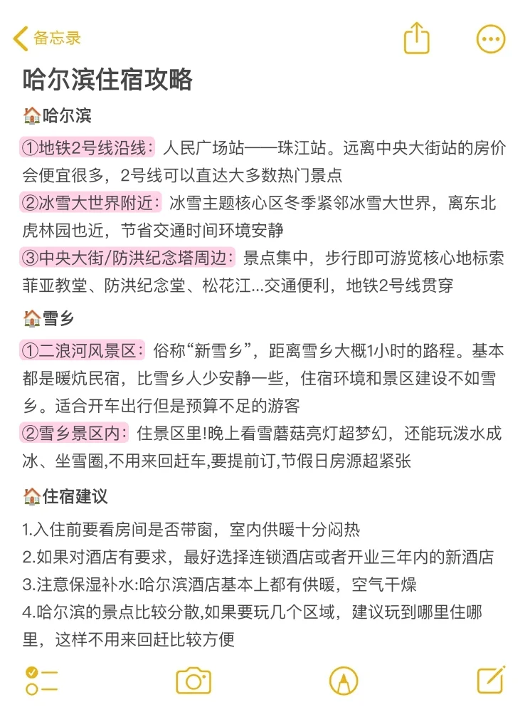 被自己做的哈尔滨旅游攻略满意到睡不着。。