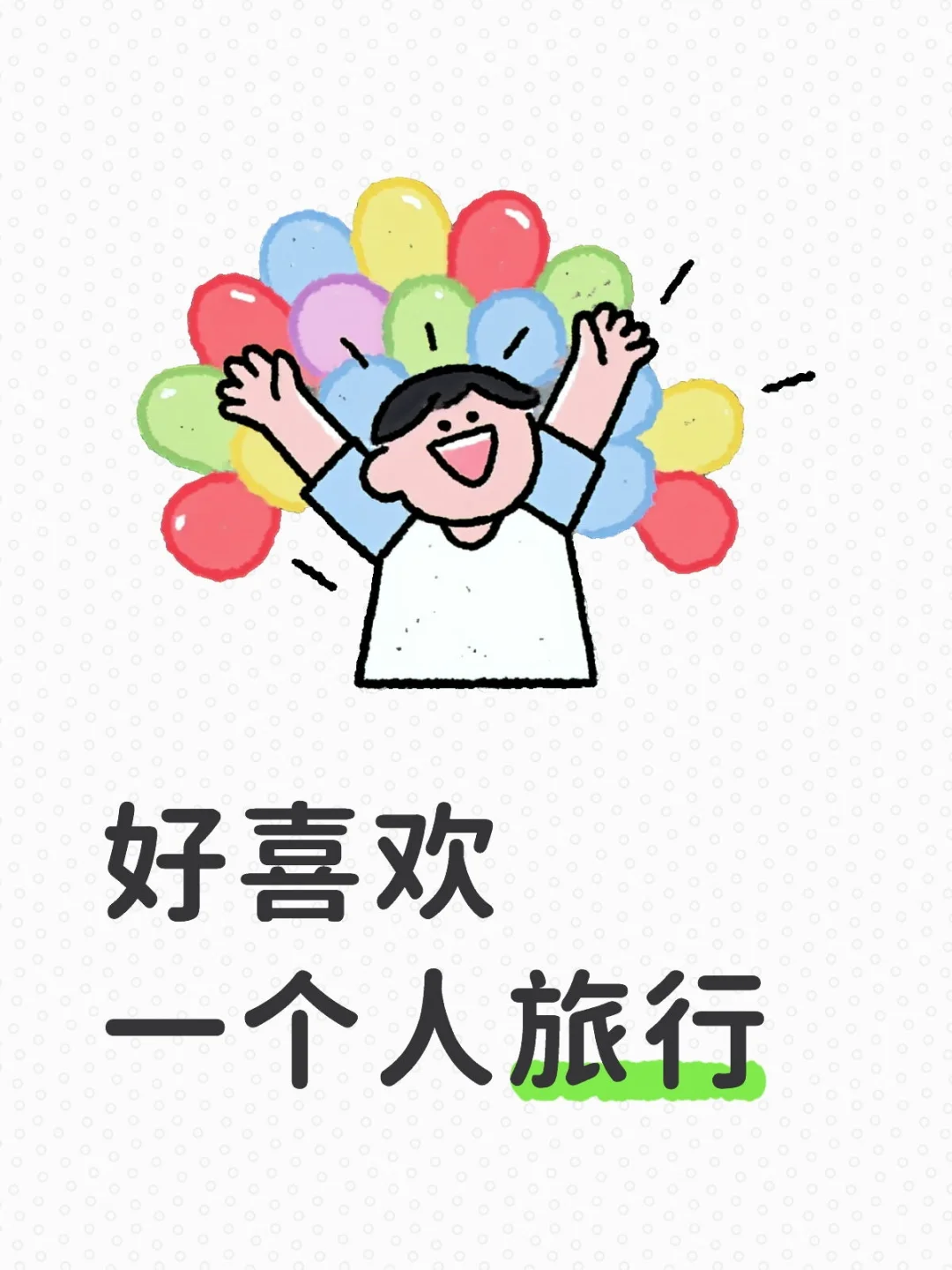 好喜欢一个人旅行