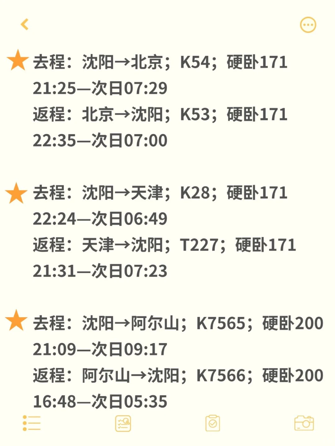 沈阳卧铺睡一觉就能到的旅游城市！！