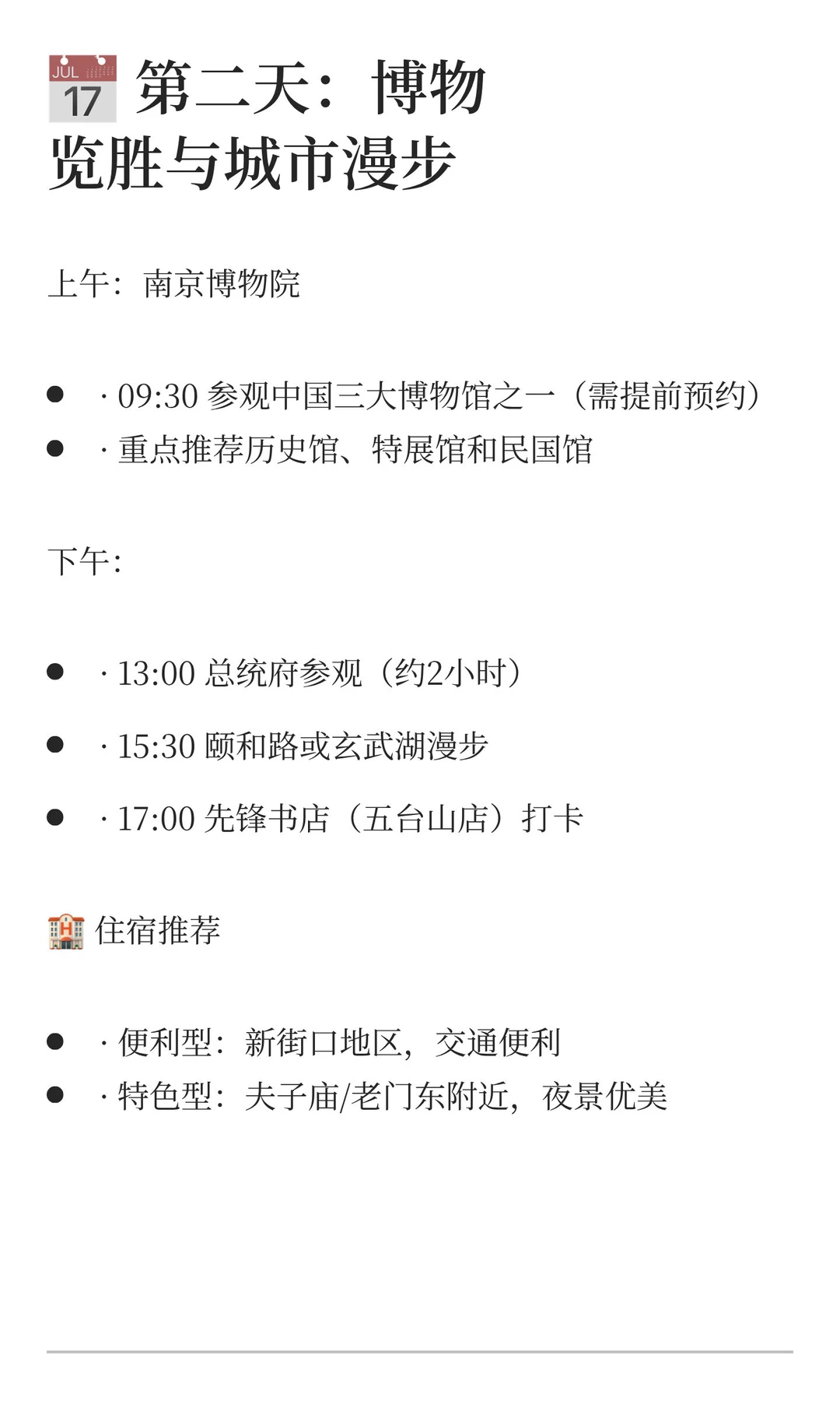 南京两天一夜特种兵攻略来啦！✈️
