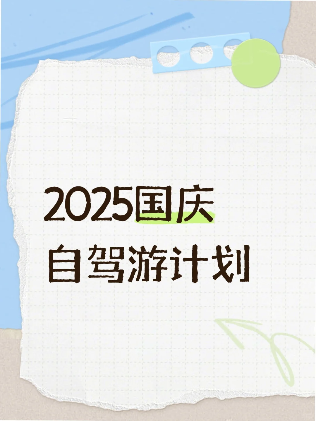 上班暂停！大家十一放假准备去哪玩？