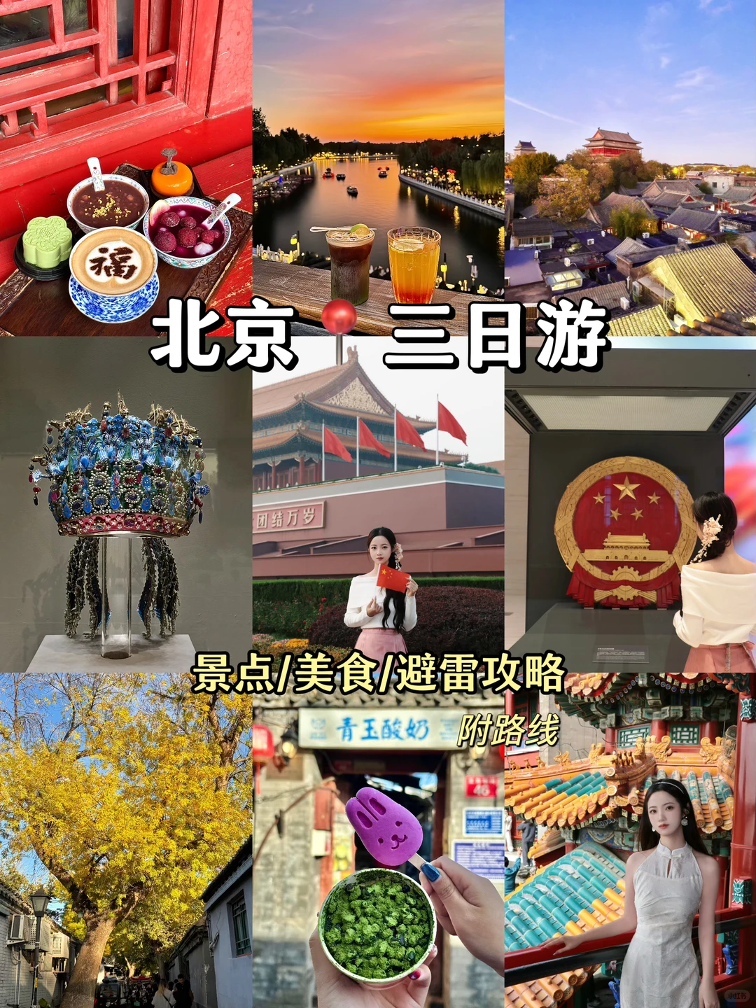 北京3天2晚📍不走回头路的保姆级旅游攻略