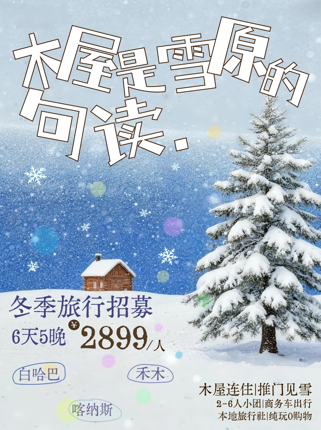 阿勒泰6日小团|木屋是雪原的句读 🤍