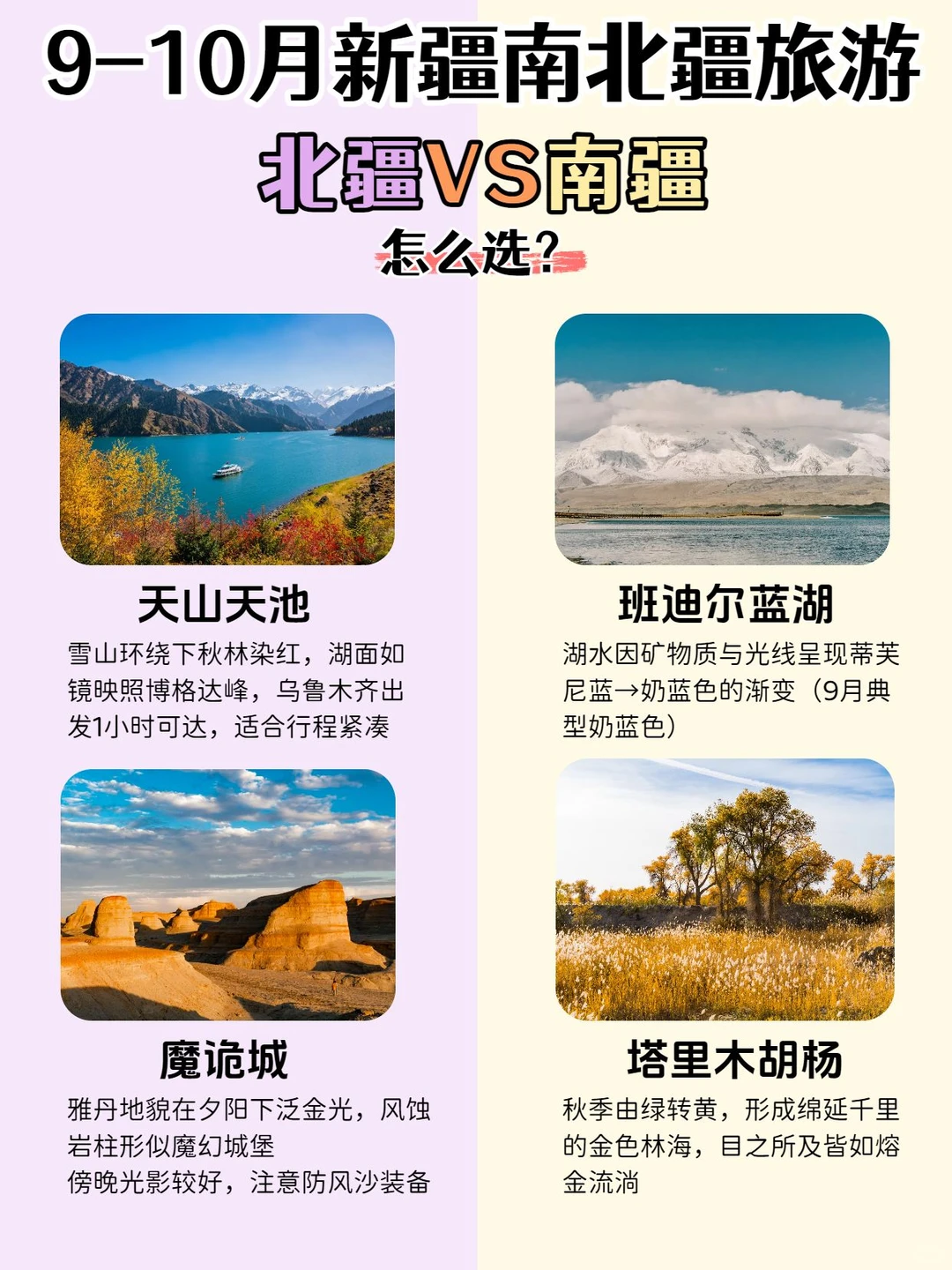 9-10月新疆旅游🍂南北疆怎么选？