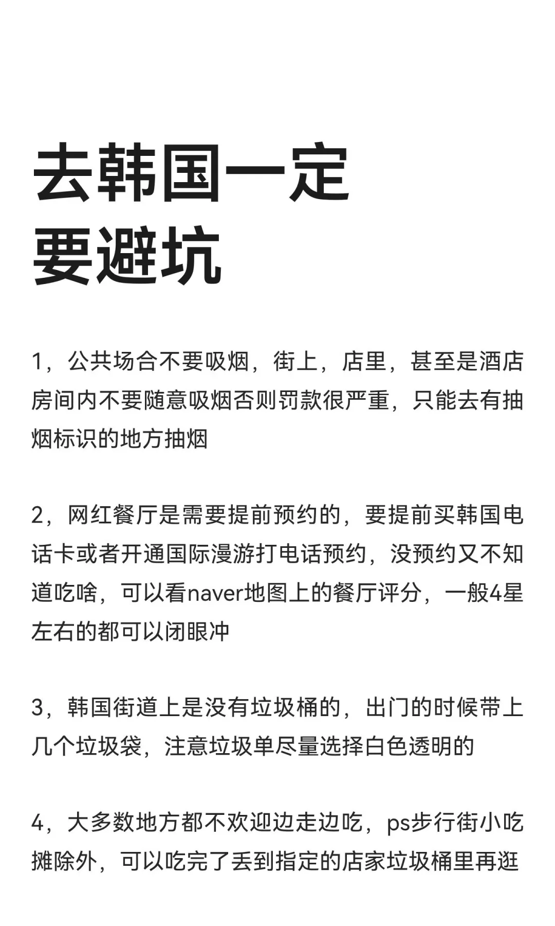 既然决定要去韩国旅游，这些大忌一定要