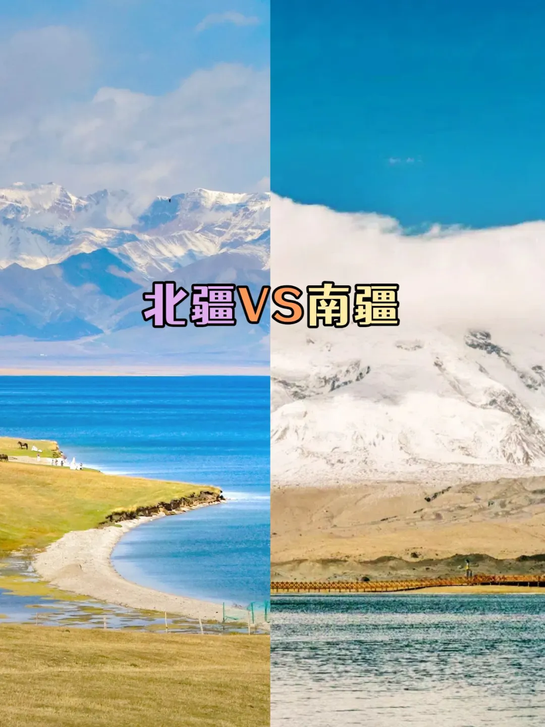 9-10月新疆旅游🍂南北疆怎么选？