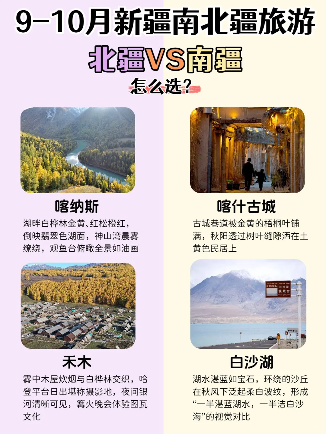 9-10月新疆旅游🍂南北疆怎么选？