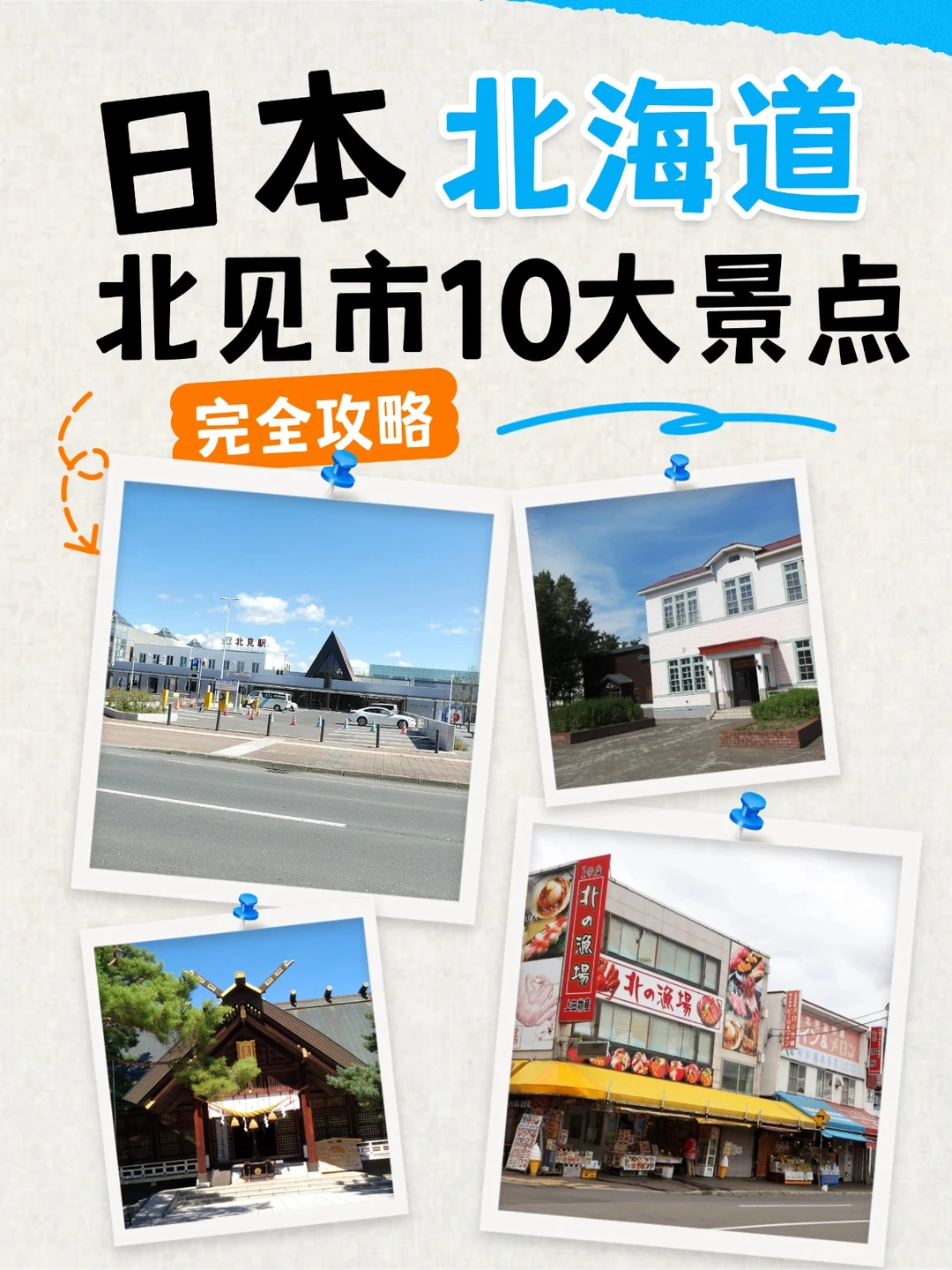 🌟北海道 北见市 10 大景点