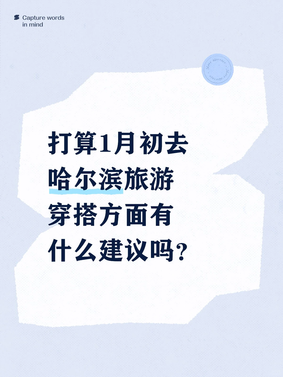 哈尔滨旅游穿搭攻略