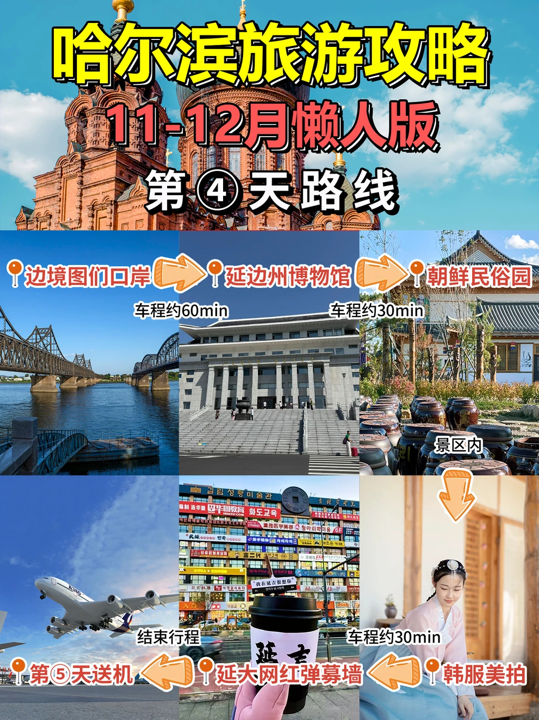 哈尔滨5天4晚旅游攻略🔥 12月去别再踩坑❗
