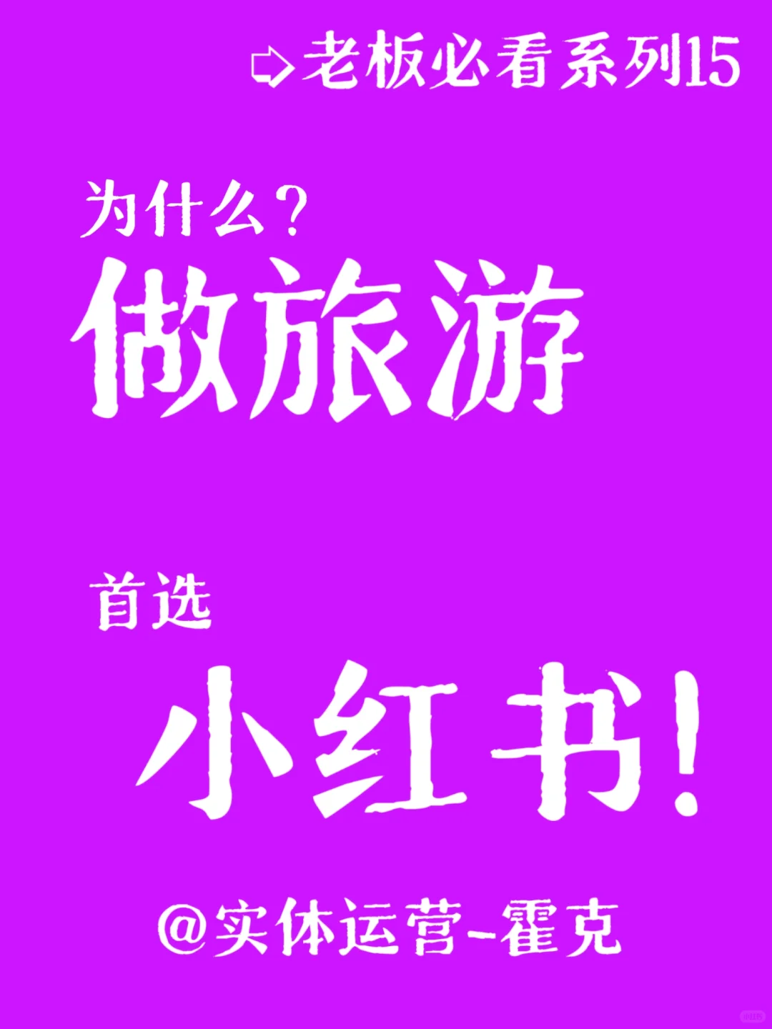 为什么做旅游首选小红书？
