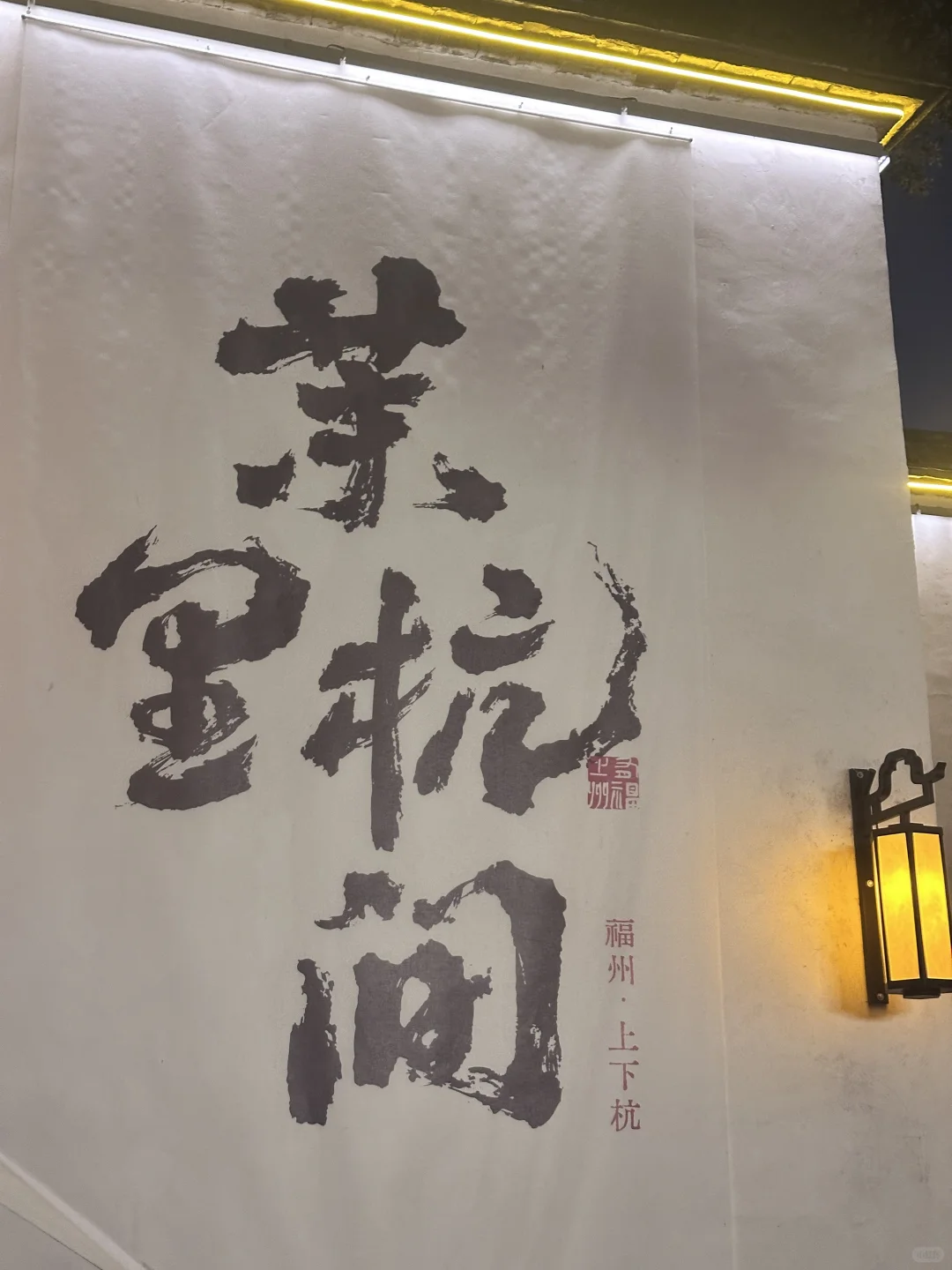 旅游第四天-来福州喽