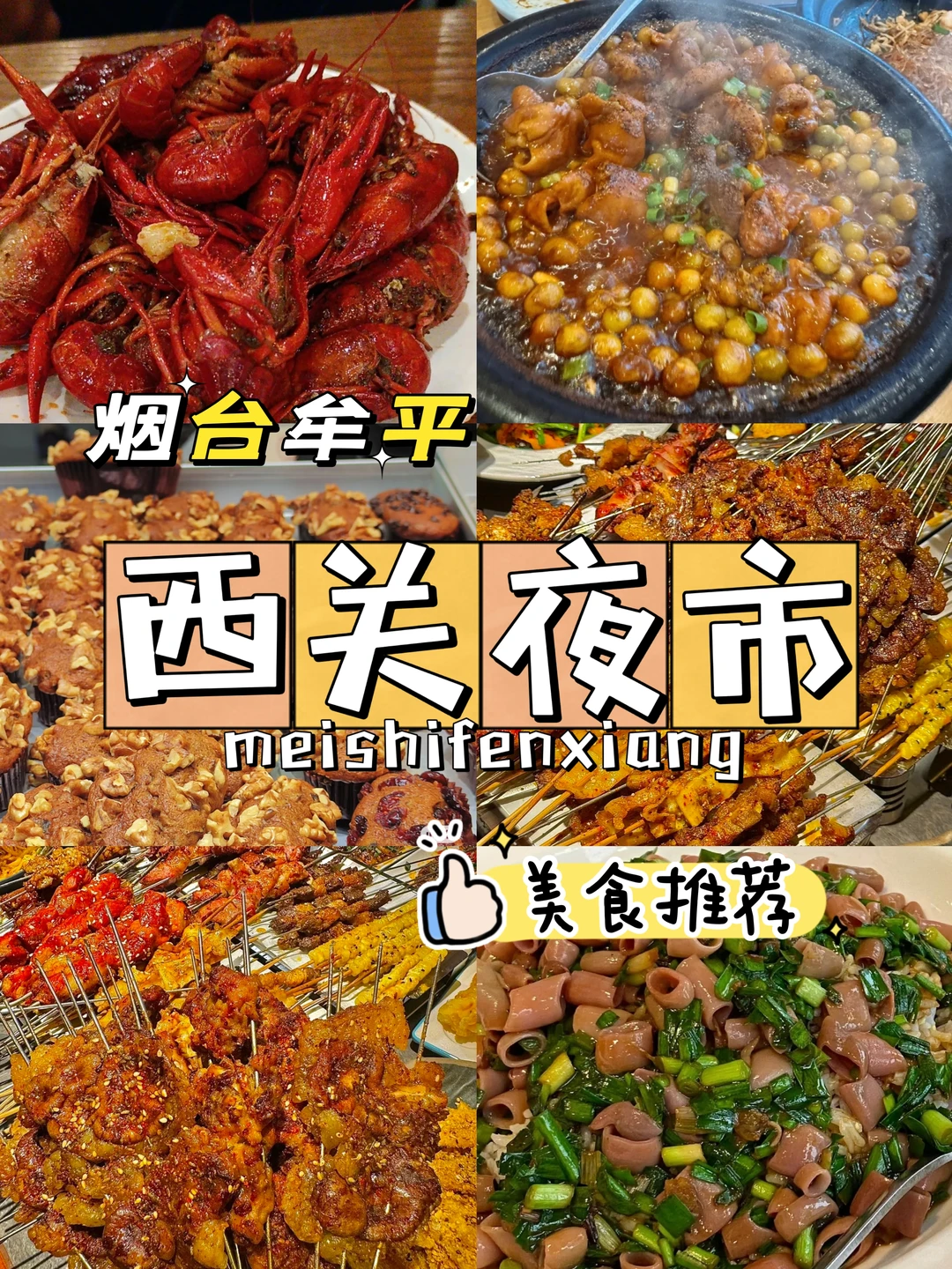 土著推荐！烟台旅游夜市篇快点收藏！