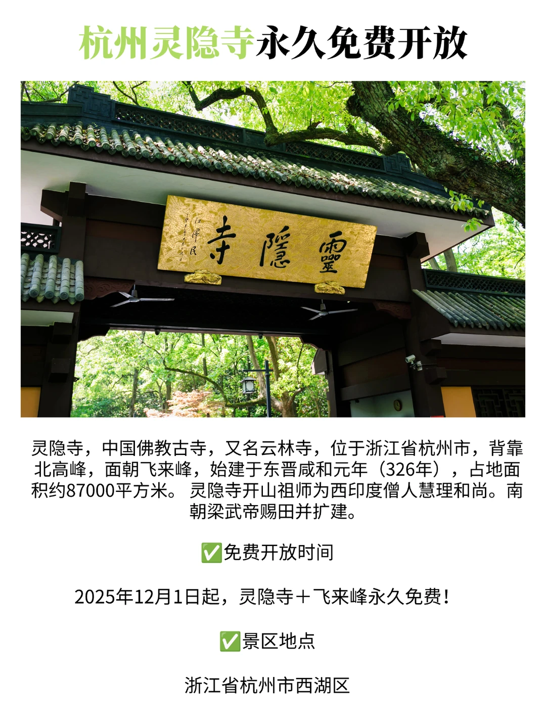 湖北11家景区免门票！杭州灵隐寺即将免费！