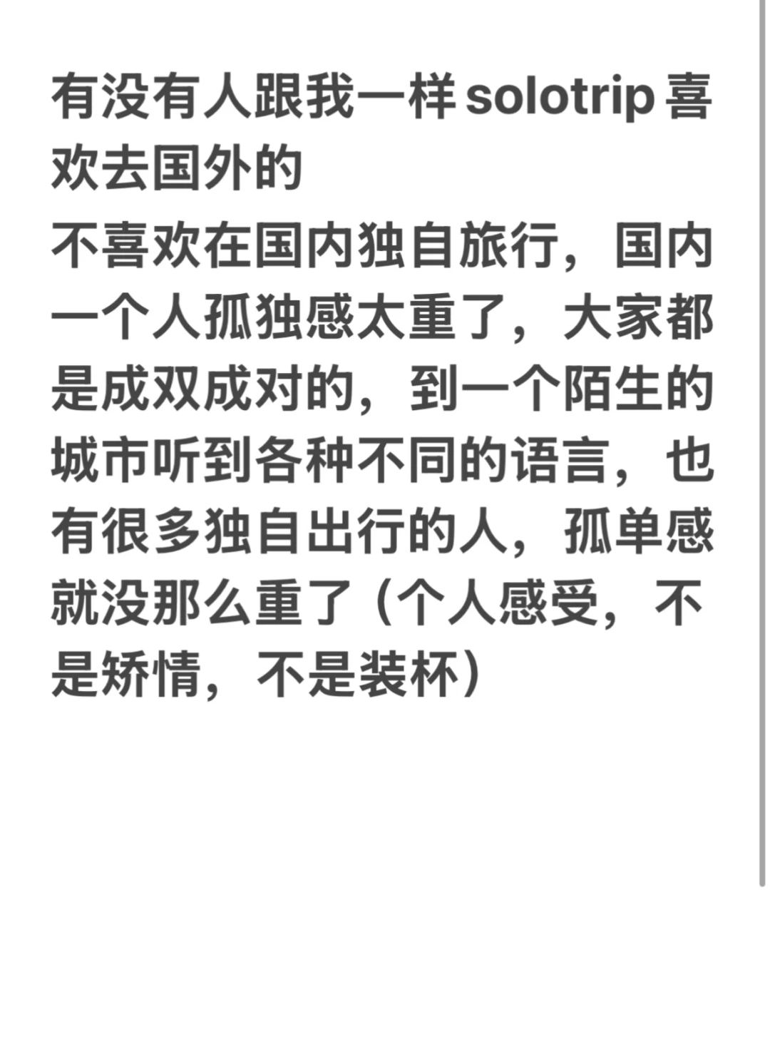 我为什么独自旅游喜欢去国外？