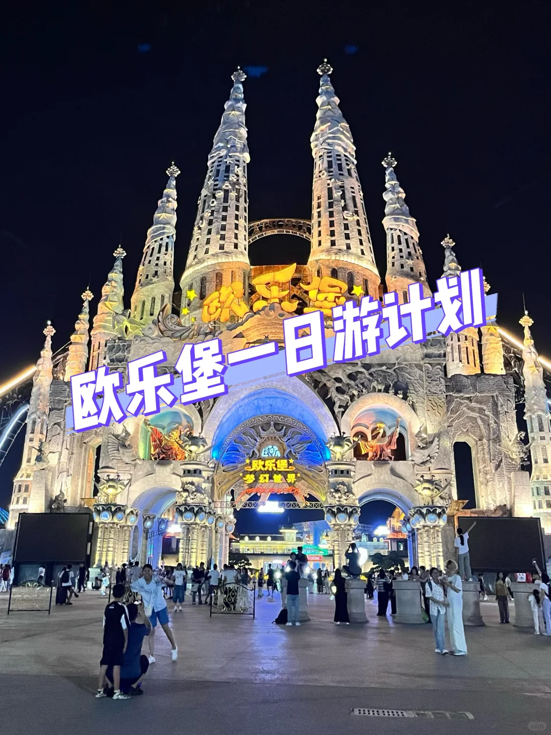 🚗石家庄出发2h｜欧乐堡梦幻世界🎡