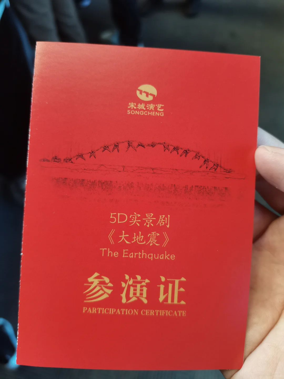 勇敢参与大地震演出，必玩景点