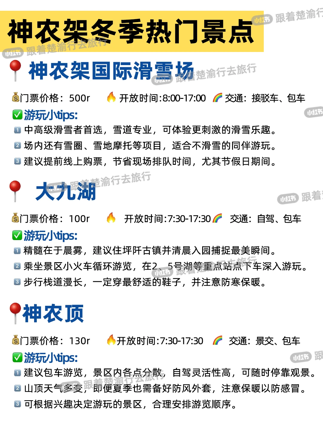 ⁉️神农架冬季指南|能玩到嗨的宝藏攻略