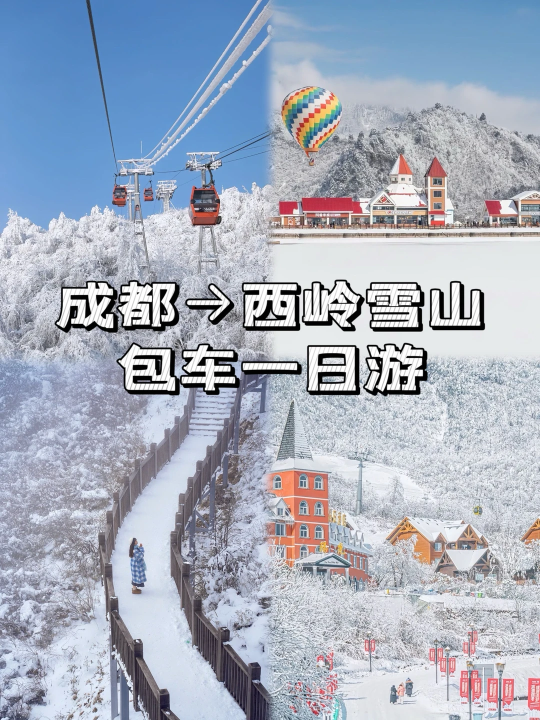 西岭雪山1日游包车全攻略｜玩雪嗨翻天