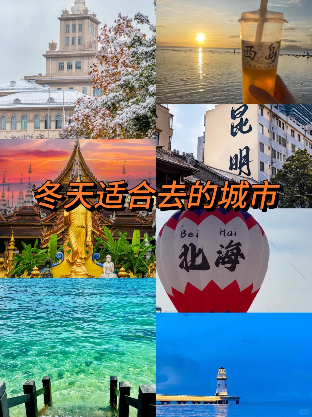 ❄️冬天适合去的6大城市，总有一个打动你❄️