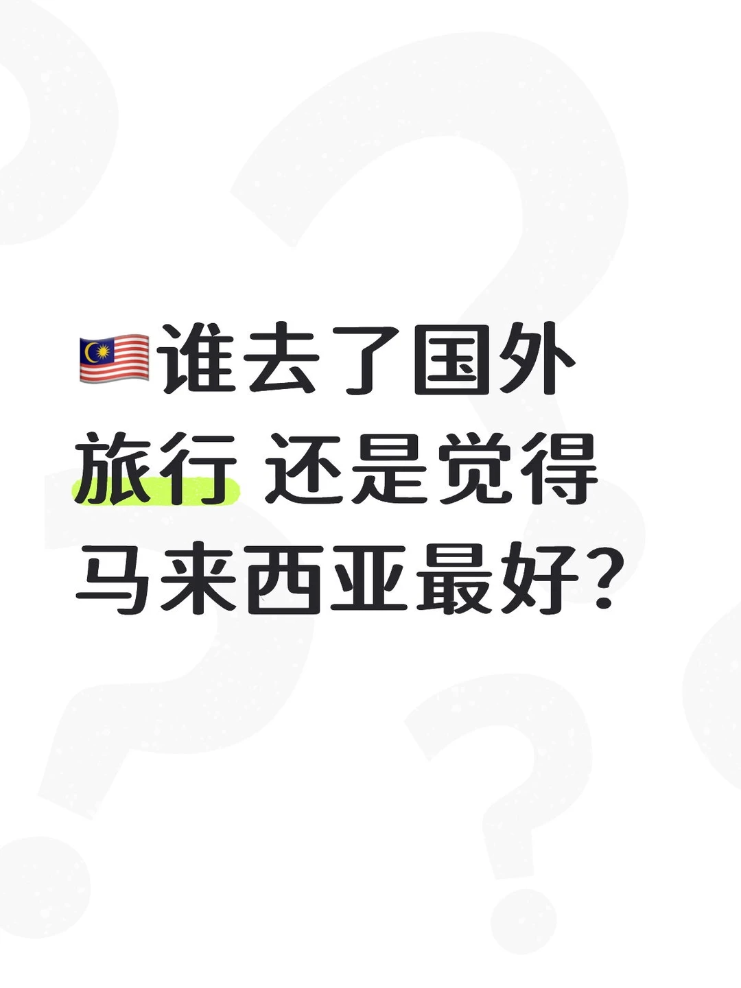 🇲🇾谁去国外旅行 还是觉得马来西亚好