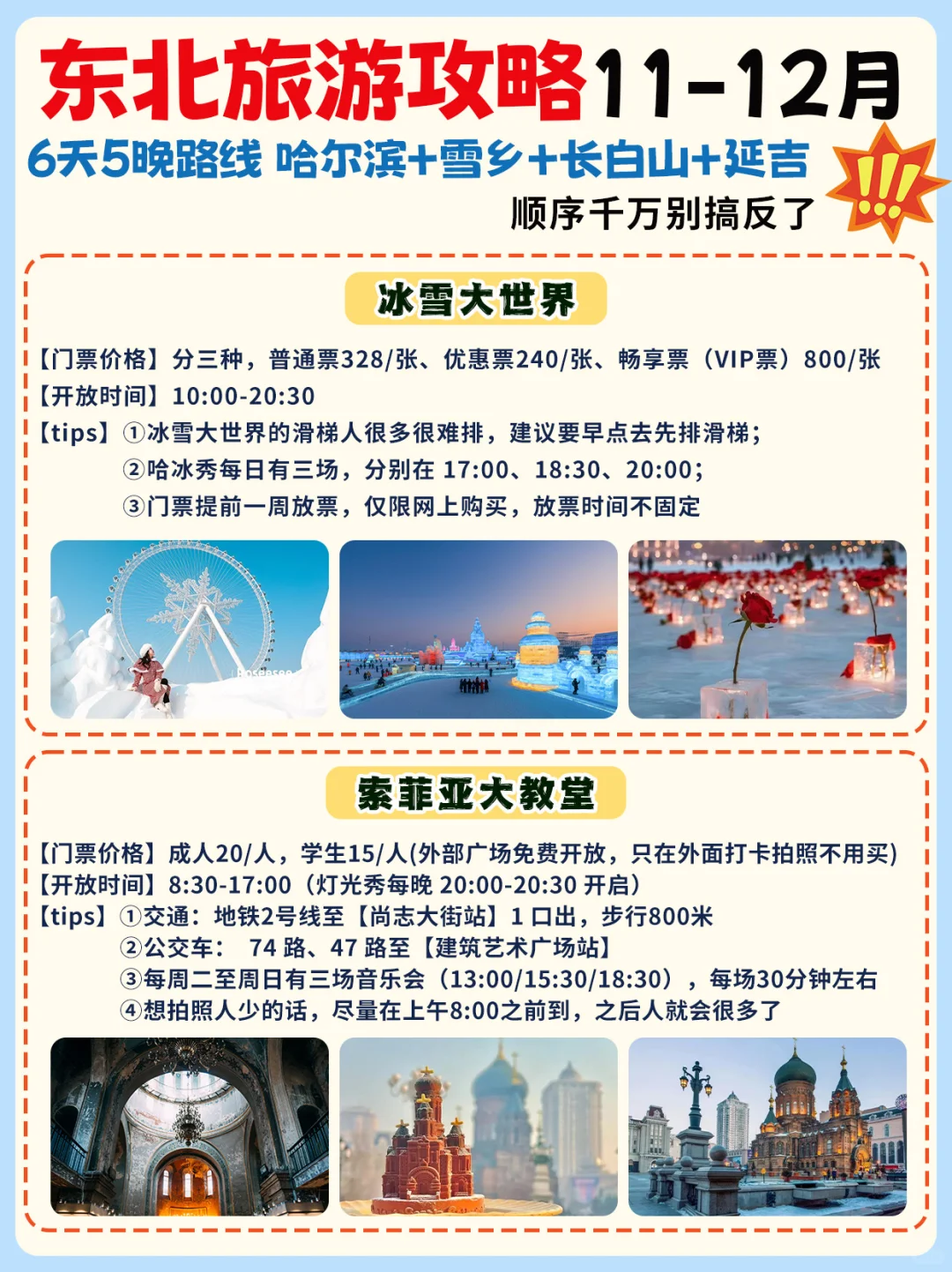 东北旅游攻略11-12月✅路线这样玩才正确