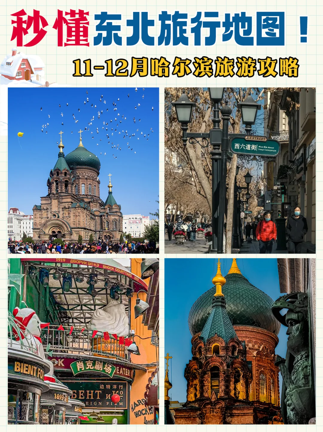 11-12月哈尔滨旅游攻略✅秒懂东北旅游地图