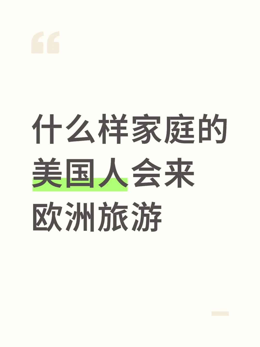 听说大部分的美国人都不出国旅游