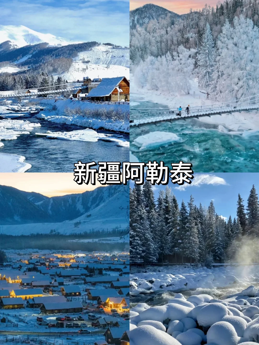 国内冬季赏雪天花板‼️看看你去过哪几个