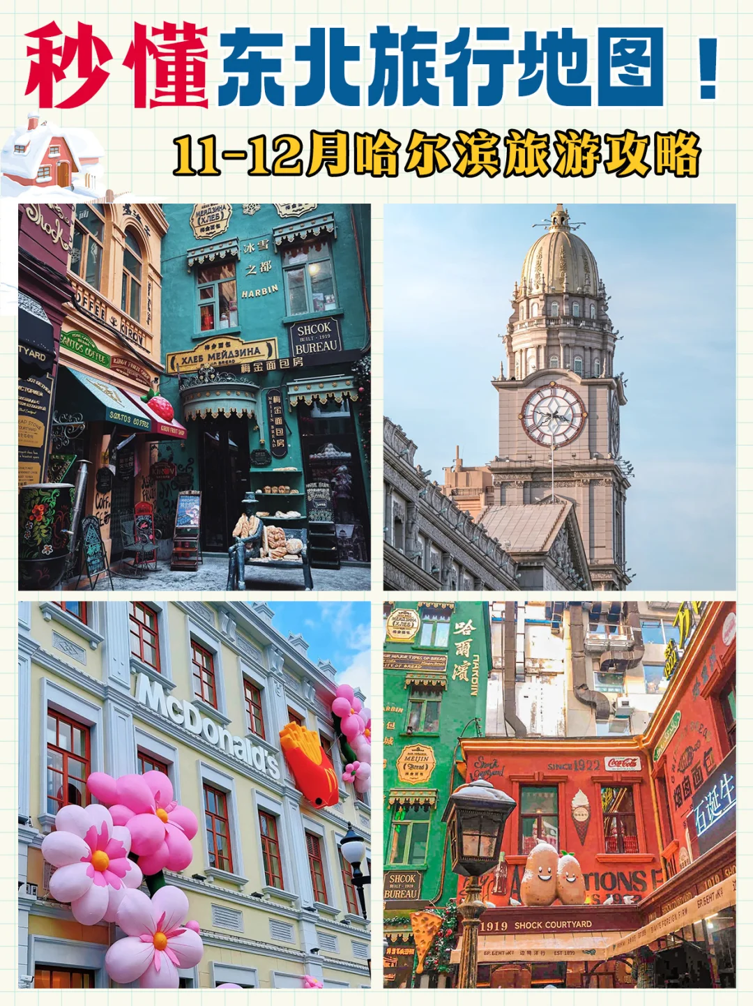 11-12月哈尔滨旅游攻略✅秒懂东北旅游地图
