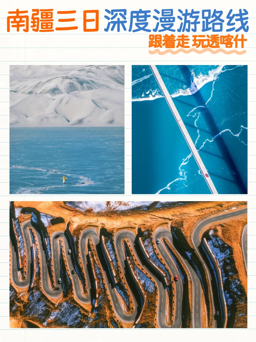 3天冬季南疆旅游路线📦这样玩避坑还出片
