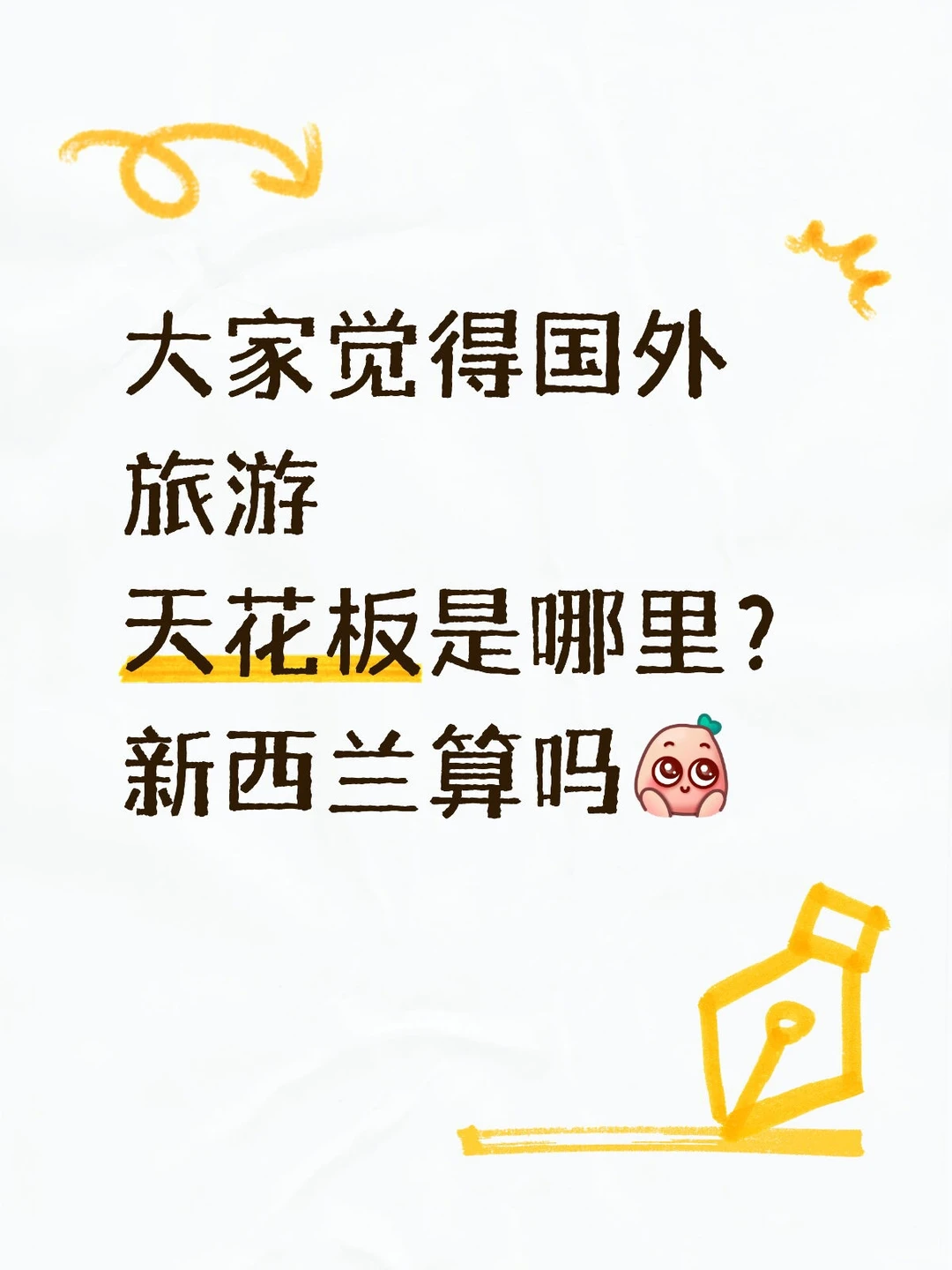 新西兰算国外游天花板吗？