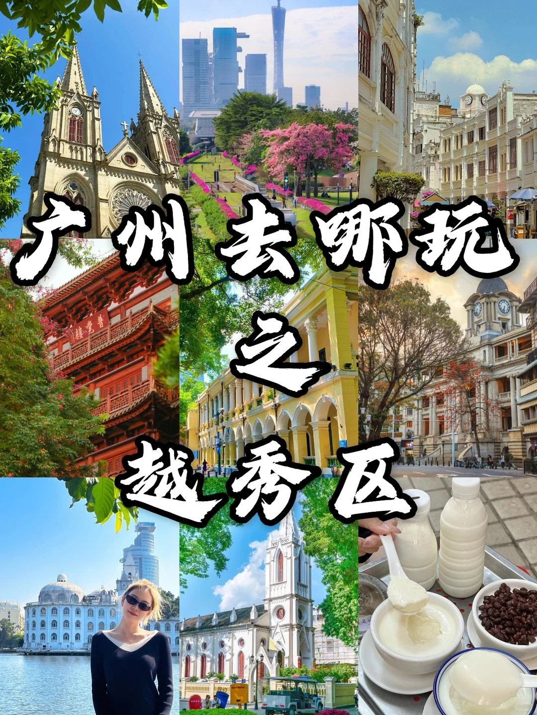 广州周末好去处|越秀区必打卡景点推荐‼