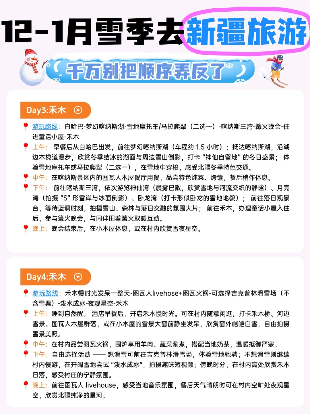 12-1月雪季去新疆旅游丨顺序千万别搞反了