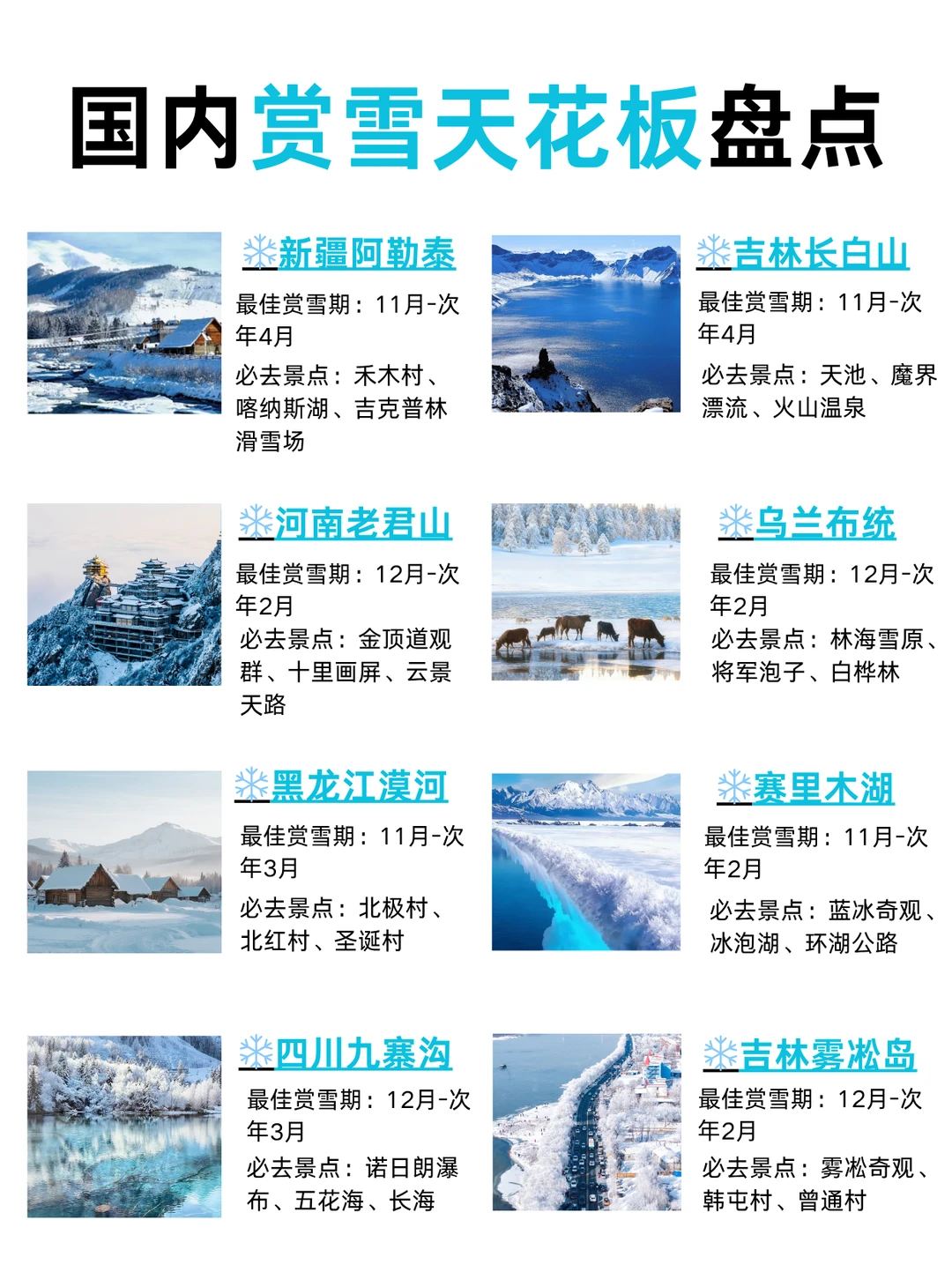 国内冬季赏雪天花板‼️看看你去过哪几个