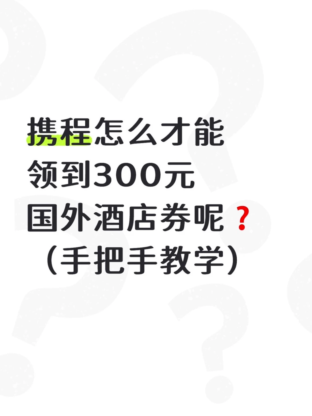 保姆级教程，看完不信你领不到国外酒店券❗