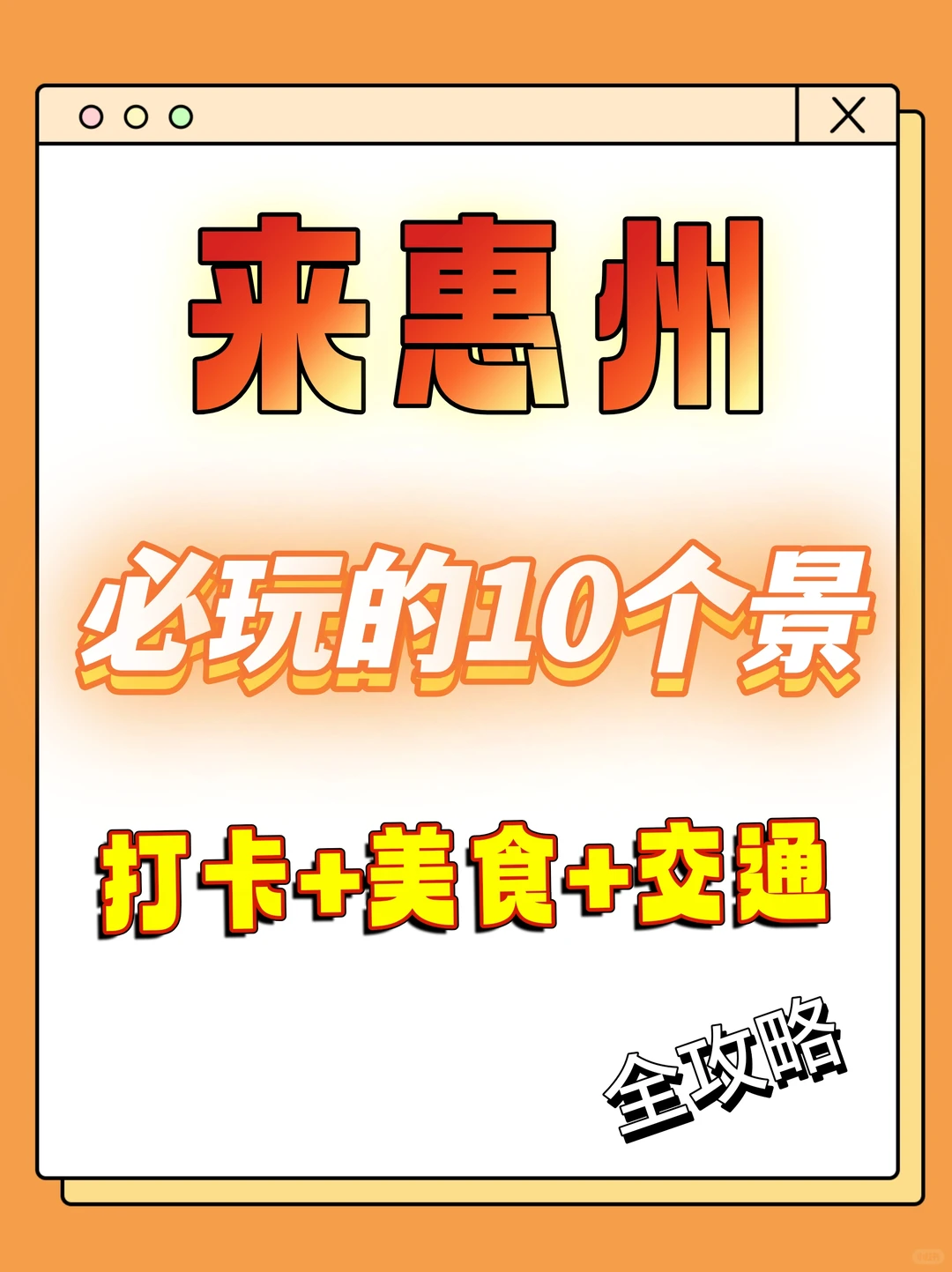🔥来惠州必玩的10个景点，打卡+美食+交通