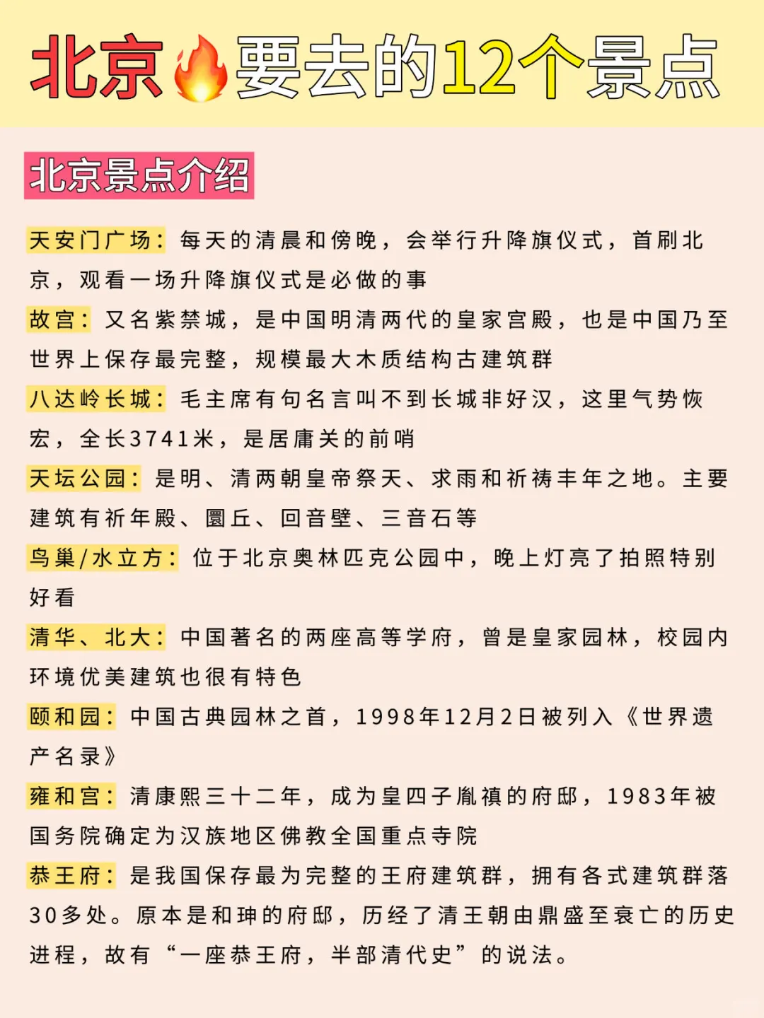 北京要去的12个景点🔥超实用汇总❗️❗️