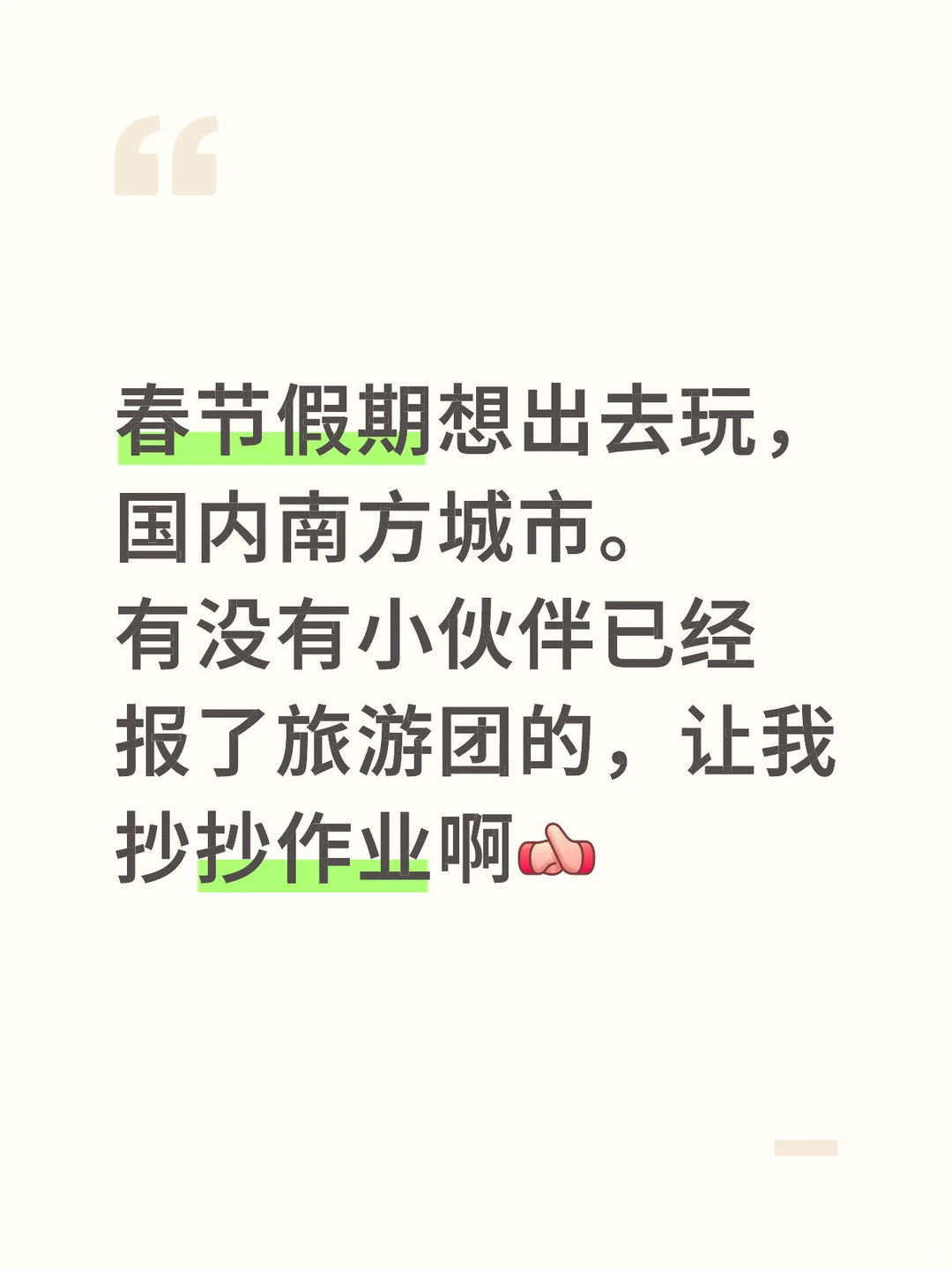 南方城市，旅游团，想抄作业