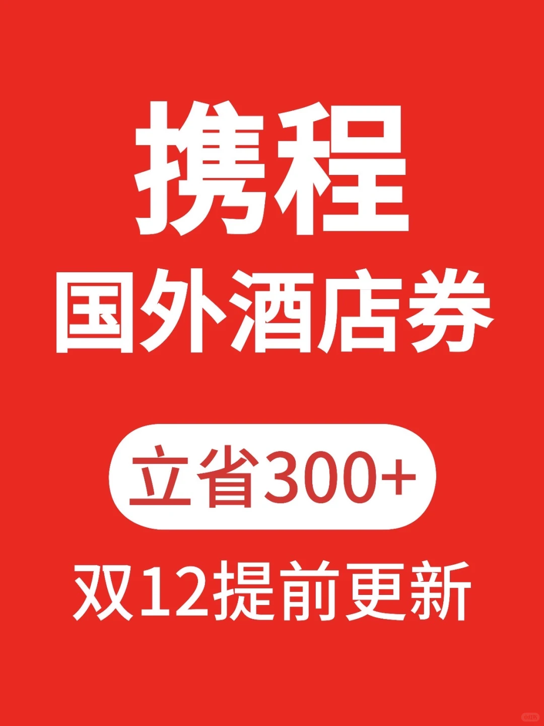 出国党注意❗携程国外酒店双12优惠来啦