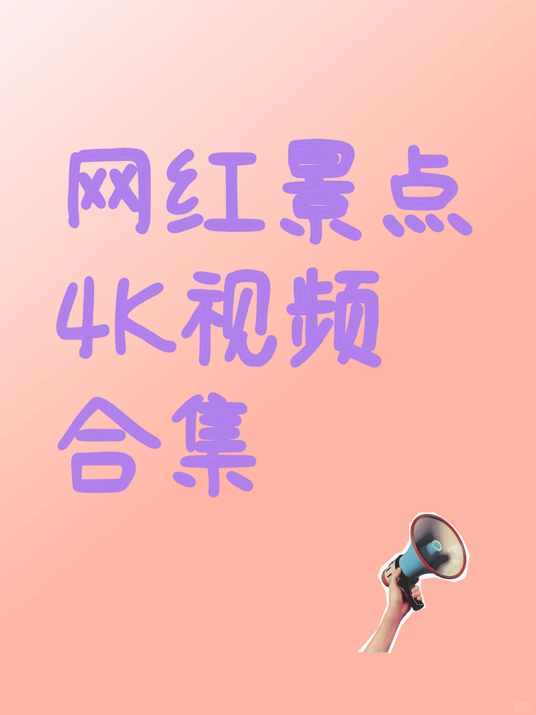 国内50+网红景点4K视频合集