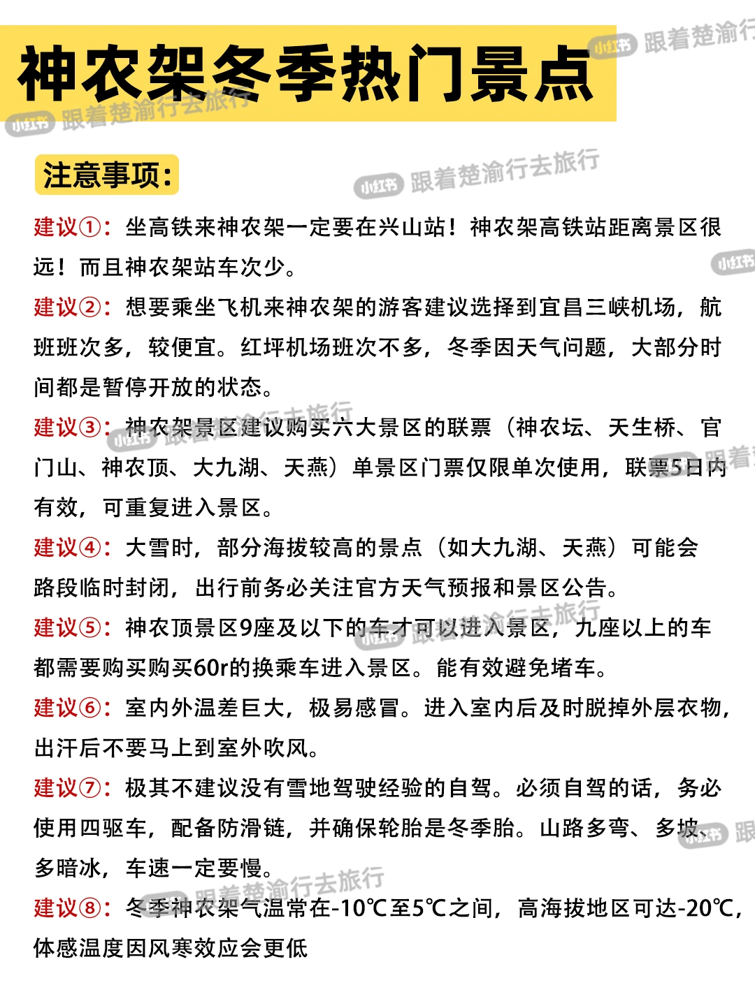 ⁉️神农架冬季指南｜能玩到嗨的宝藏攻略