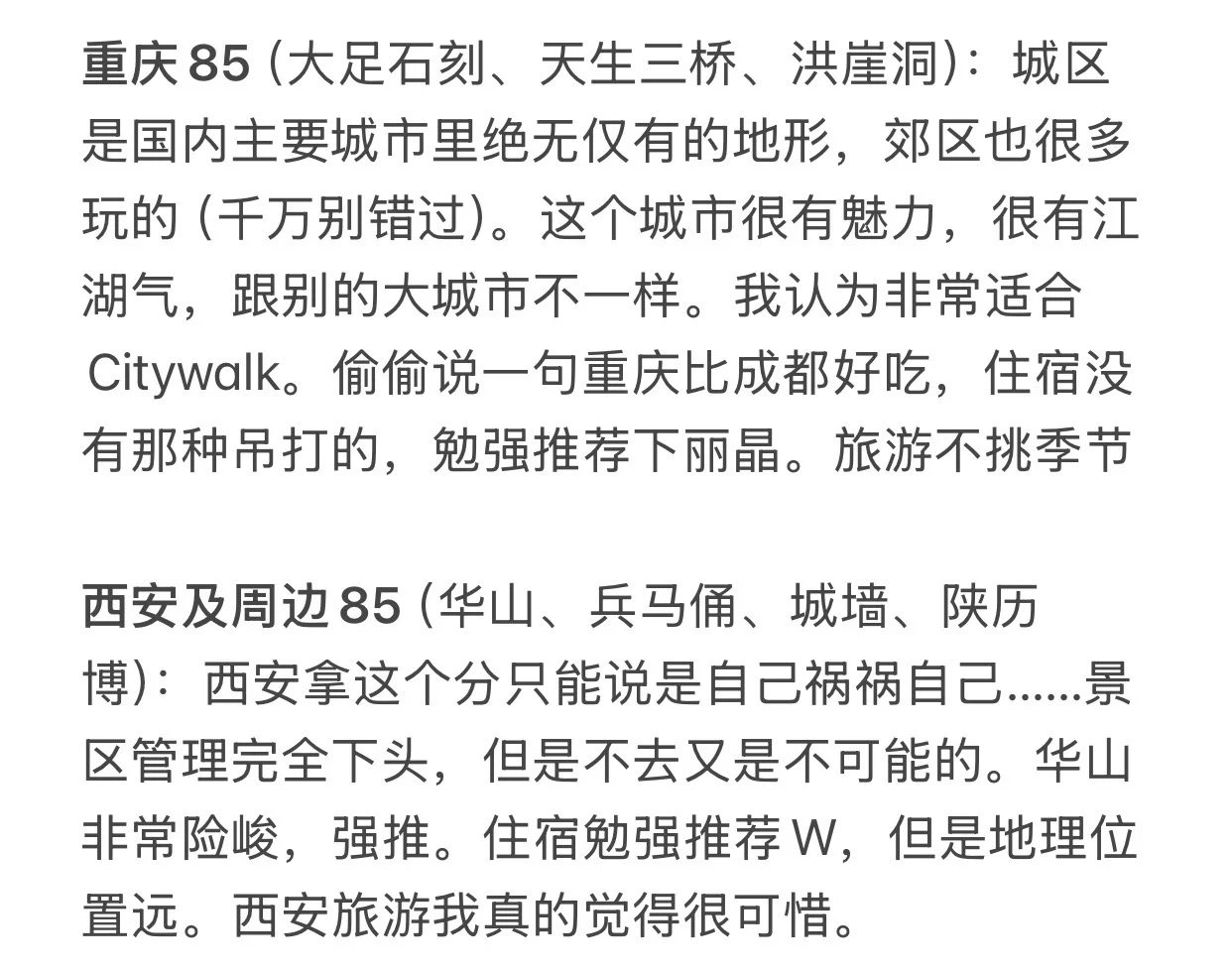 分享国内城市打分（旅游向）